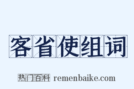客省使组词是什么意思的图片
